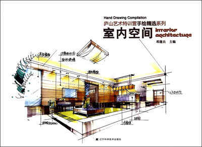 

庐山艺术特训营手绘精选系列：室内空间
