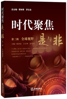 

时代聚焦：是与非 第三辑 全球视野