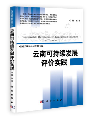 

中国区域可持续发展文库：云南可持续发展评价实践