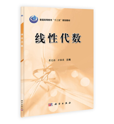 

线性代数/普通高等教育“十二五”规划教材