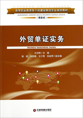 

外贸单证实务/高等职业教育骨干校建设物流专业规划教材（项目式）