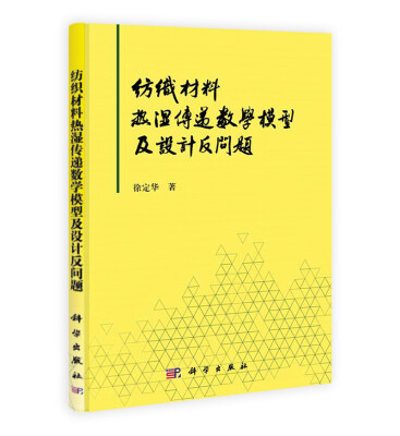 

纺织材料热湿传递数学模型及设计反问题