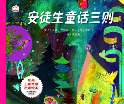 

世界儿童文学名著绘本：安徒生童话三则