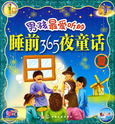 

男孩最爱听的睡前365夜童话夏