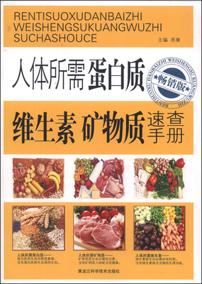 

人体所需蛋白质、维生素、矿物质速查手册（畅销版）