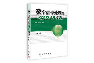 

数字信号处理的MATLAB实现（第2版）