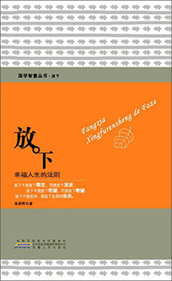 

国学智慧丛书·放下幸福人生的法则