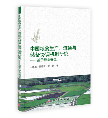 

中国粮食生产、流通与储备协调机制研究基于粮食安全