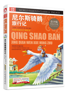 

青少版·经典文学名著宝库：尼尔斯骑鹅旅行记（彩图版）