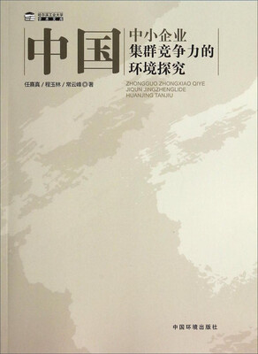 

哈尔滨工业大学学术文库中国中小企业集群竞争力的环境探究