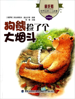 

最好看·世界经典少儿故事：狗熊捡了个大烟斗