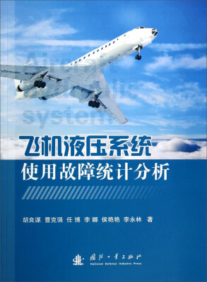 

飞机液压系统使用故障统计分析