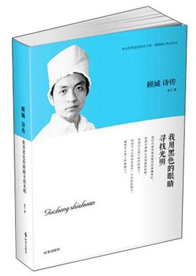 

顾城诗传我用黑色的眼睛寻找光明