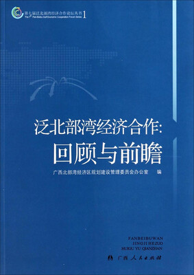 

第七届泛北部湾经济合作论坛丛书·泛北部湾经济合作：回顾与前瞻