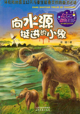 

动物王国系列：向水源挺进的小象