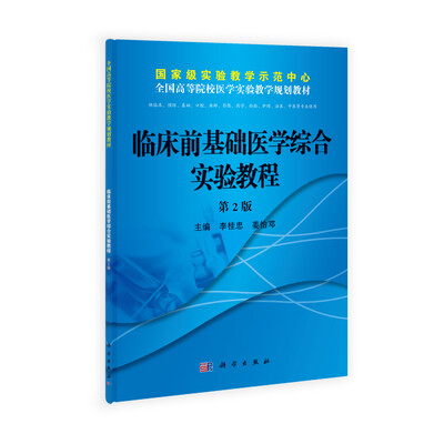 

全国高等院校医学实验教学规划教材：临床前基础医学综合实验教程（第2版）
