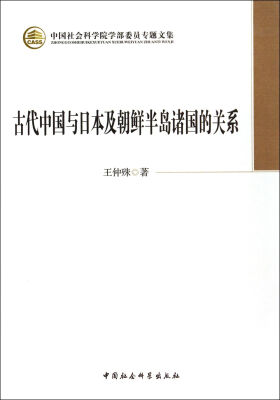 

中国社会科学院学部委员专题文集：古代中国与日本及朝鲜半岛诸国的关系