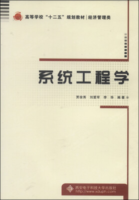 

系统工程学/高等学校“十二五”规划教材·经济管理类