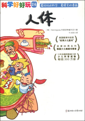 

科学好好玩24：人体