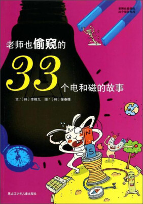 

老师也偷窥的33个秘密系列：老师也偷窥的33个电和磁的故事