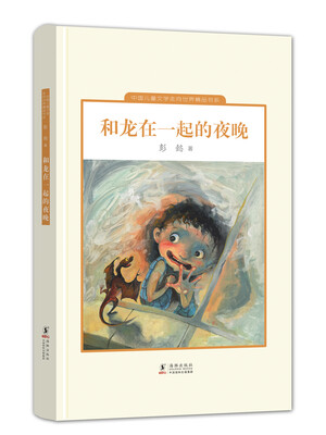 

中国儿童文学走向世界精品书系：和龙在一起的夜晚
