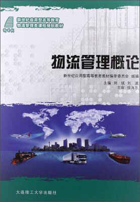 

物流管理概论/新世纪应用型高等教育物流管理类课程规划教材