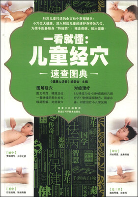 

一看就懂：儿童经穴速查图典