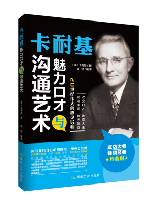

卡耐基魅力口才与沟通艺术