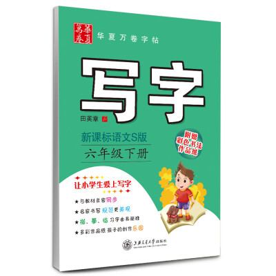 

华夏万卷字帖·写字：六年级下册（新课标语文S版 附彩色书法作品纸）