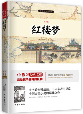 

红楼梦/小书虫读经典（青少版）