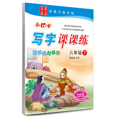 

华夏万卷字帖·初中生写字课课练：八年级下（新课标语文版 附彩色书法作品纸）