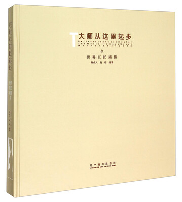 

大师从这里起步12世界巨匠素描