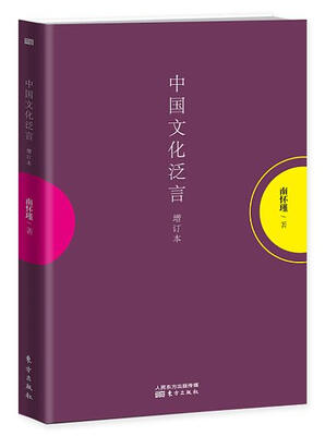 

南怀瑾作品集1 中国文化泛言（增订本）