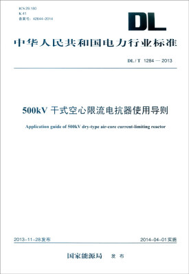 

中华人民共和国电力行业标准（DL/T 1284-2013）：500kV干式空心限流电抗器使用导则
