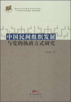 

中国民间组织发展与党的执政方式研究