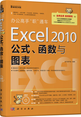 

办公高手“职”通车-Excel 2010公式、函数与图表（附光盘）