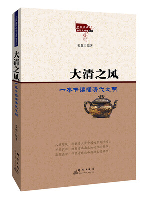 

大清之风：一本书读懂清代文明