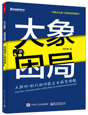 

大象的困局 互联网+时代的传统企业转型难题