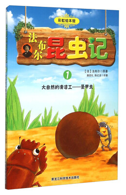 

法布尔昆虫记1：大自然的清洁工圣甲虫（彩虹绘本馆）