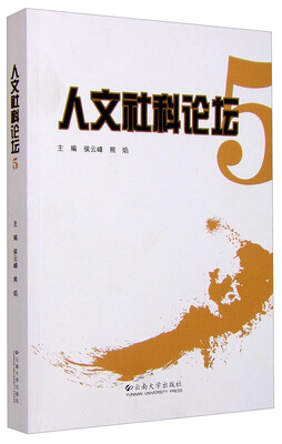 

人文社科论坛5