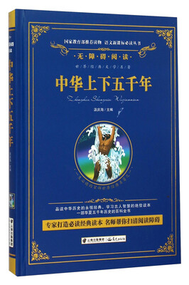 

中华上下五千年/语文新课标必读丛书-教育部推荐（精装无障碍彩色珍藏版）