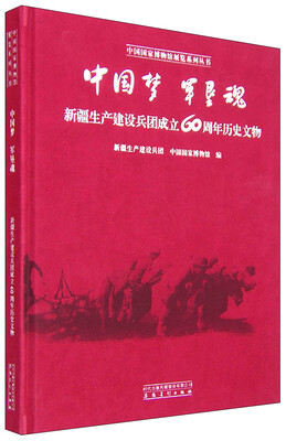 

中国梦 军垦魂：新疆生产建设兵团成立60周年历史文物
