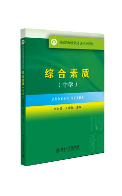 

国家教师资格考试指导教材：综合素质（中学）