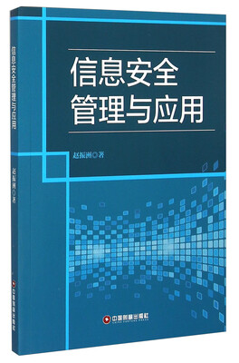 

信息安全管理与应用