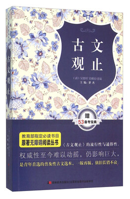 

原著无障碍阅读丛书古文观止