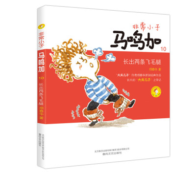 

非常小子马鸣加 10 长出两条飞毛腿（注音全彩美绘）