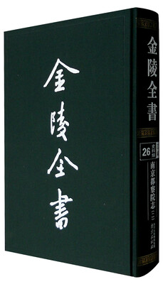 

金陵全书：南京都察院志（2 26史料类 乙编）