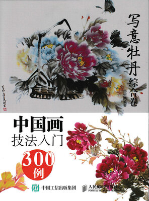 

中国画技法入门300例:写意牡丹综合卷