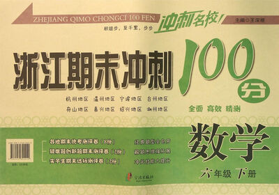 

浙江期末冲刺100分 数学六年级下