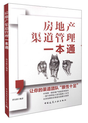 

房地产渠道管理一本通